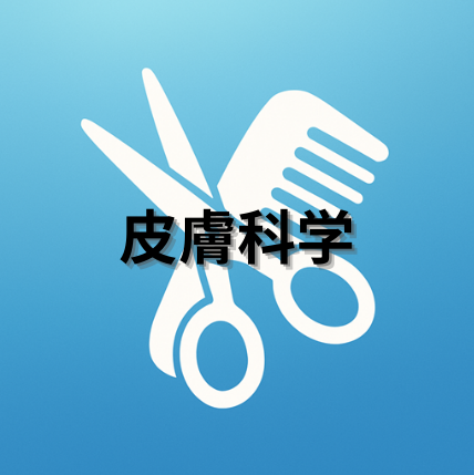 皮膚疾患 についてのまとめ